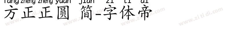 方正正圆 简字体转换